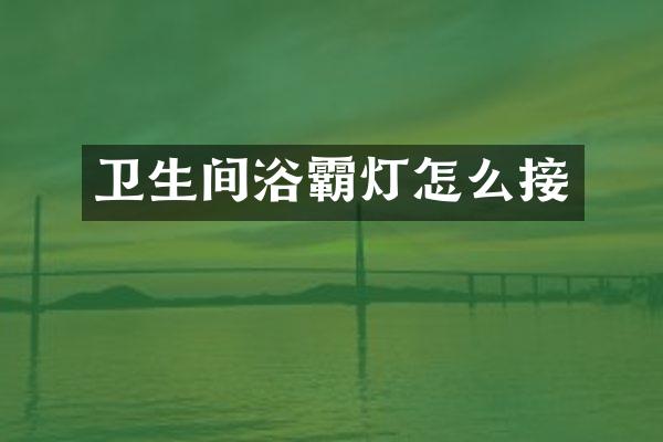 卫生间浴霸灯怎么接