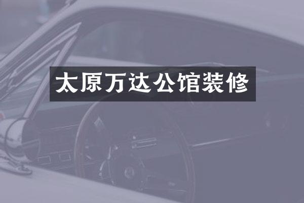 太原万达公馆装修