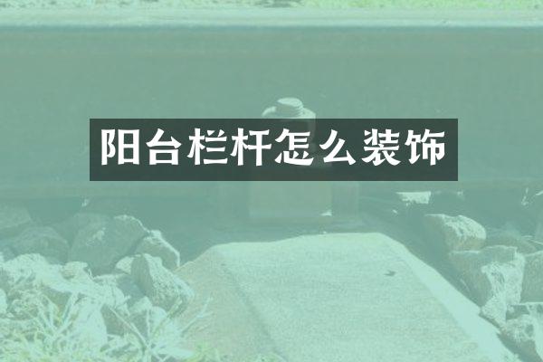 阳台栏杆怎么装饰