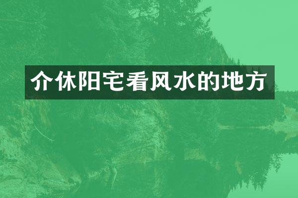 介休阳宅看风水的地方