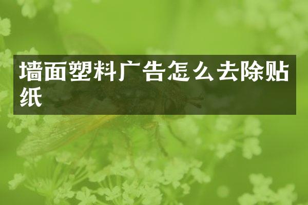 墙面塑料广告怎么去除贴纸