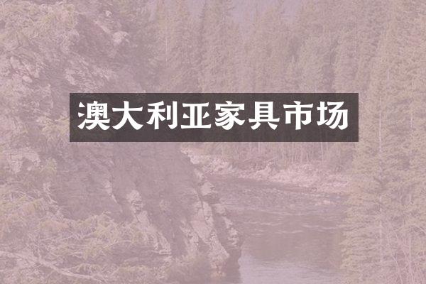 澳大利亚家具市场