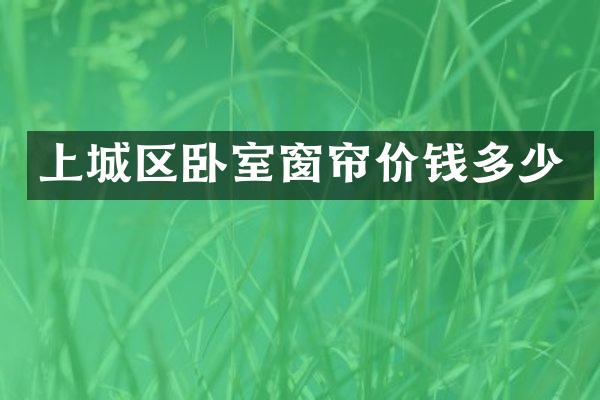 上城区卧室窗帘价钱多少