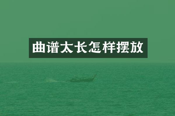 曲谱太长怎样摆放