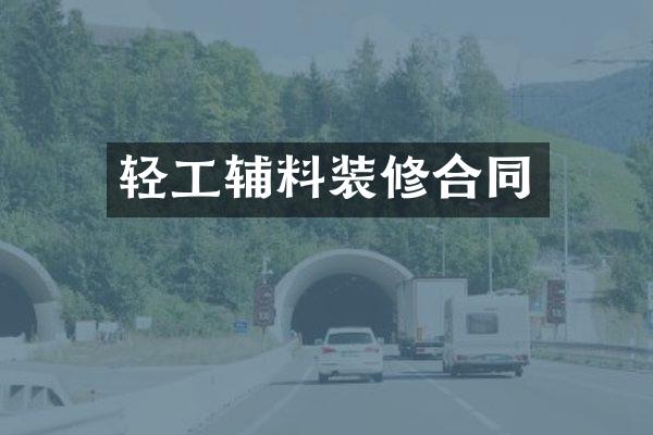 轻工辅料装修合同