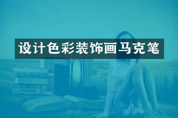 设计色彩装饰画马克笔