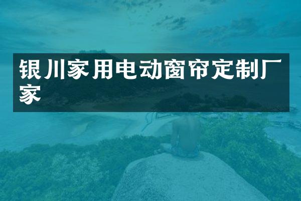银川家用电动窗帘定制厂家