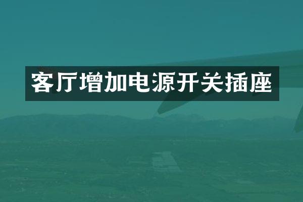 客厅增加电源开关插座