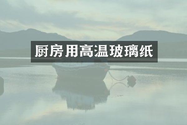 厨房用高温玻璃纸