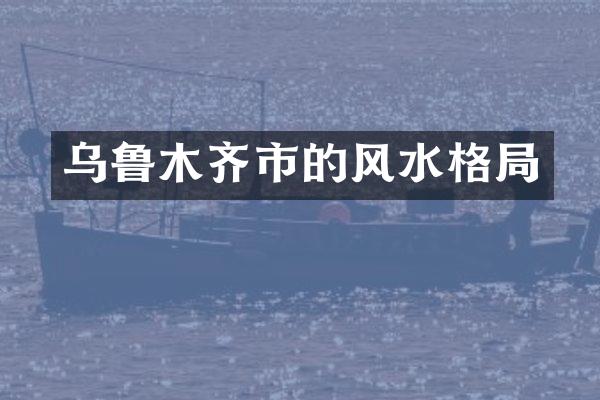 乌鲁木齐市的风水格局