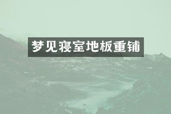 梦见寝室地板重铺