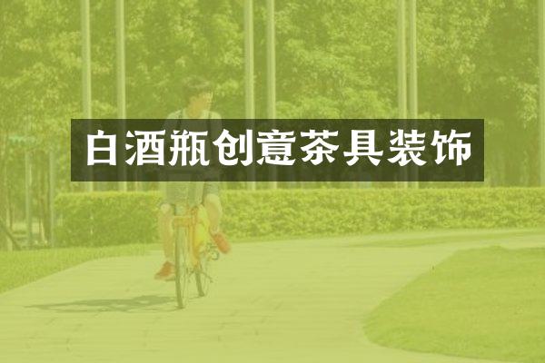 白酒瓶创意茶具装饰
