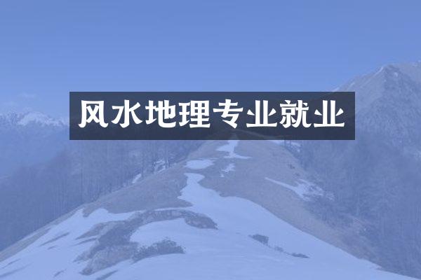 风水地理专业就业