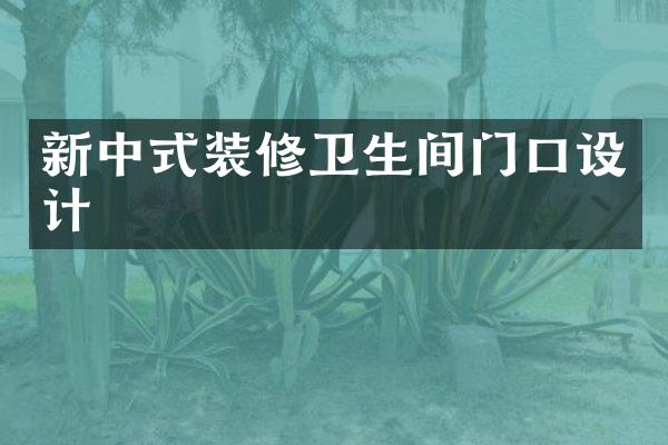 新中式装修卫生间门口设计