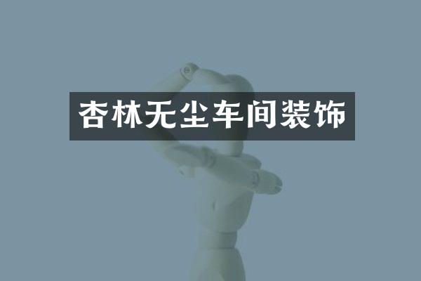 杏林无尘车间装饰
