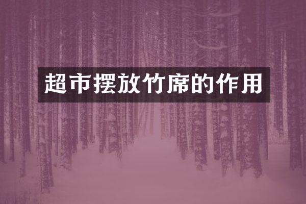 超市摆放竹席的作用