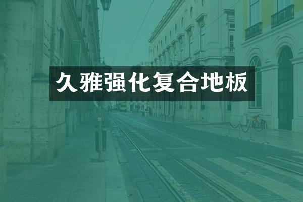久雅强化复合地板