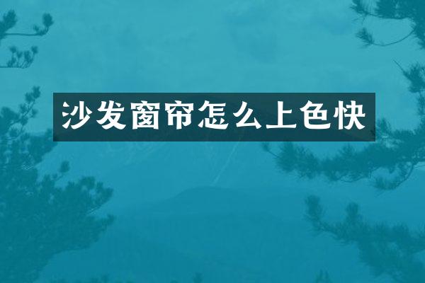 沙发窗帘怎么上色快