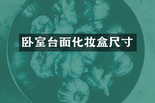 卧室台面化妆盒尺寸