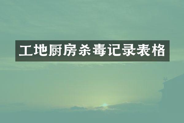 工地厨房记录表格