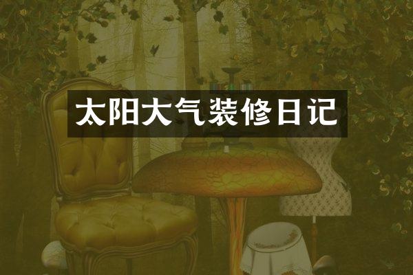 太阳大气装修日记