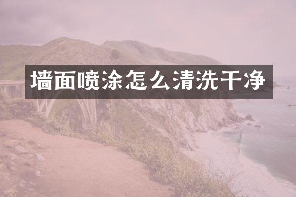 墙面喷涂怎么清洗干净
