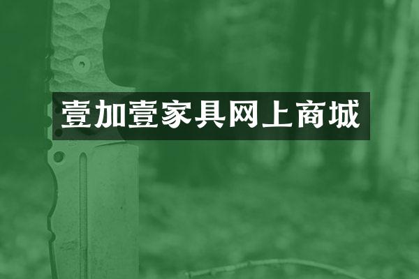 壹加壹家具网上商城