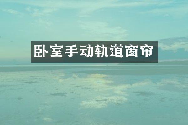 卧室手动轨道窗帘