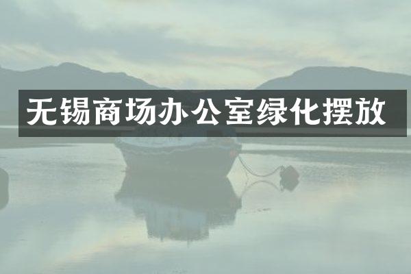 无锡商场办公室绿化摆放