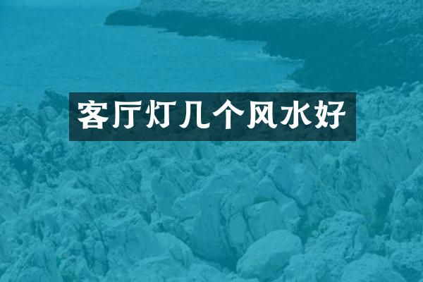 客厅灯几个风水好