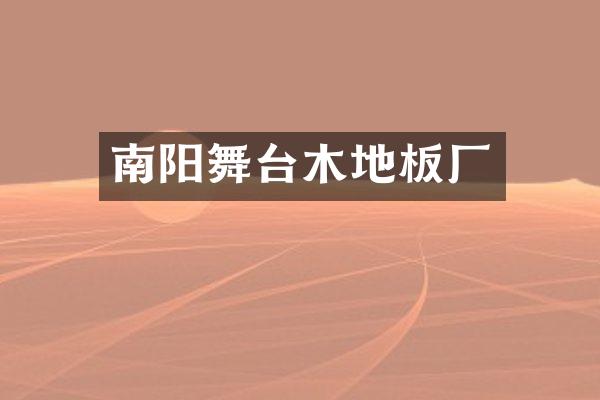 南阳舞台木地板厂
