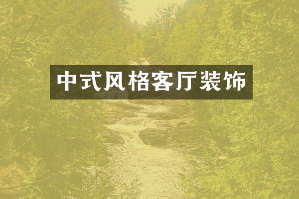 中式风格客厅装饰