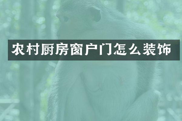 农村厨房窗户门怎么装饰