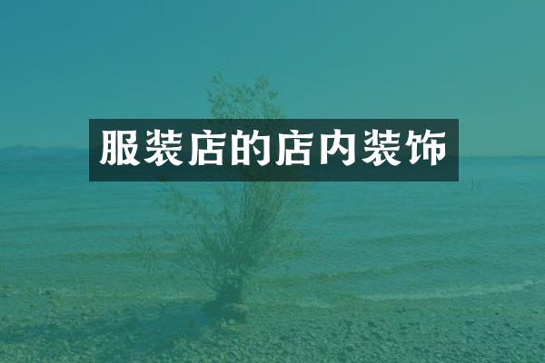 服装店的店内装饰