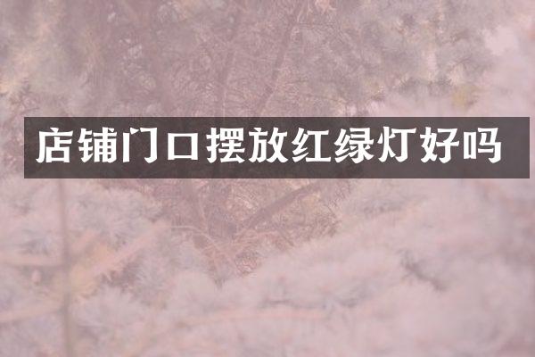 店铺门口摆放红绿灯好吗