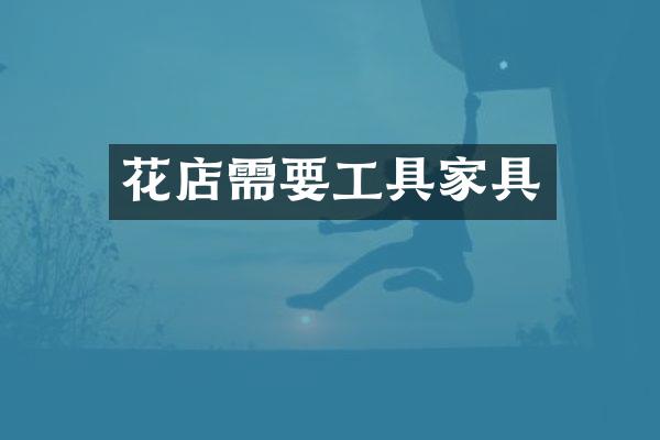 花店需要工具家具
