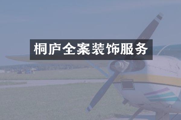 桐庐全案装饰服务