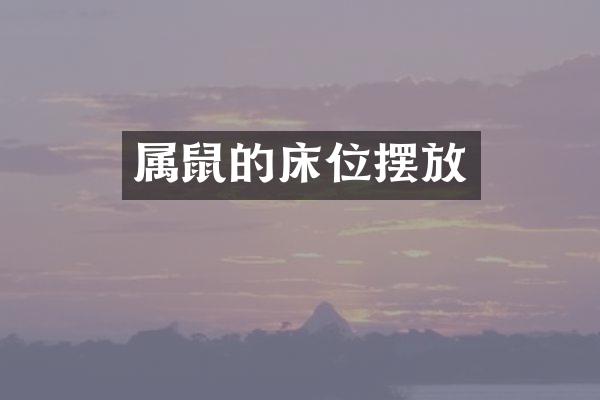 属鼠的床位摆放