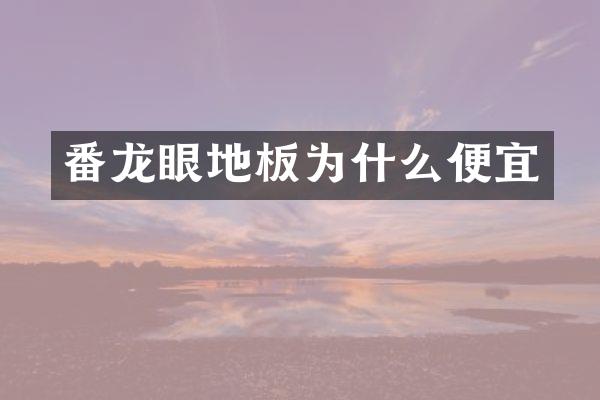 番龙眼地板为什么便宜