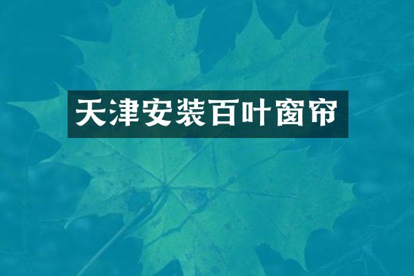 天津安装百叶窗帘