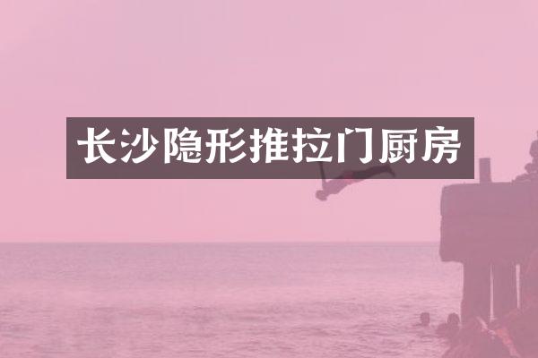 长沙隐形推拉门厨房