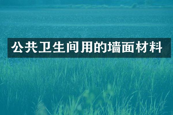 公共卫生间用的墙面材料