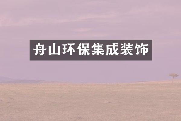 舟山环保集成装饰