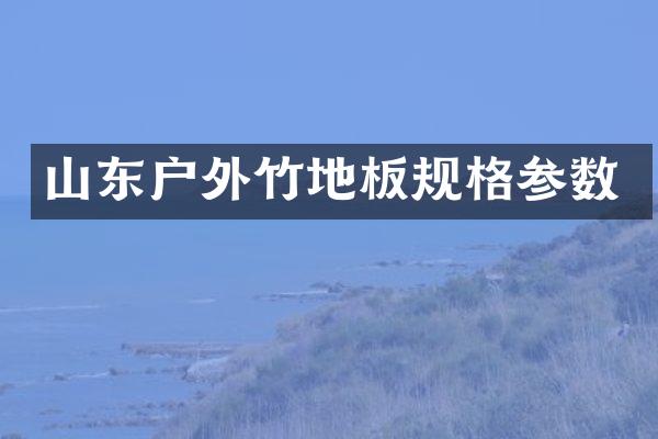 山东户外竹地板规格参数