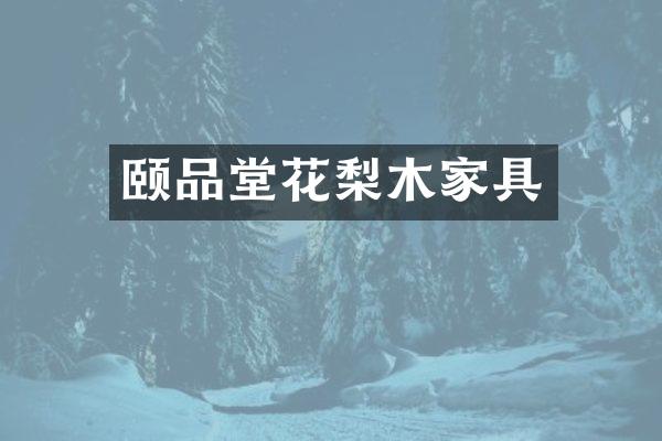 颐品堂花梨木家具