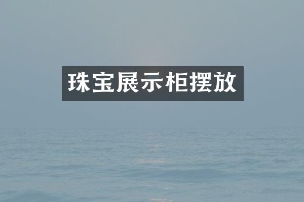 珠宝展示柜摆放