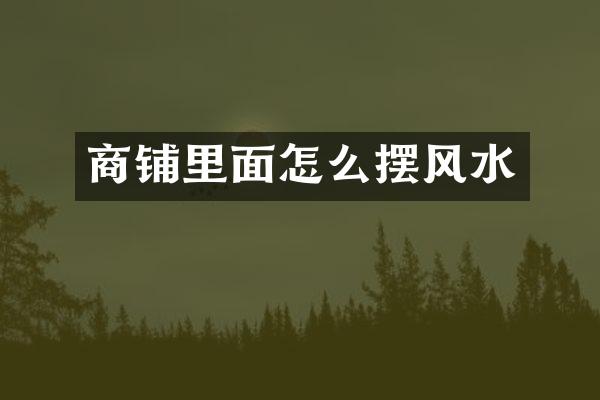 商铺里面怎么摆风水