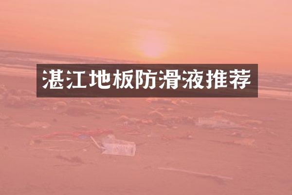 湛江地板防滑液推荐