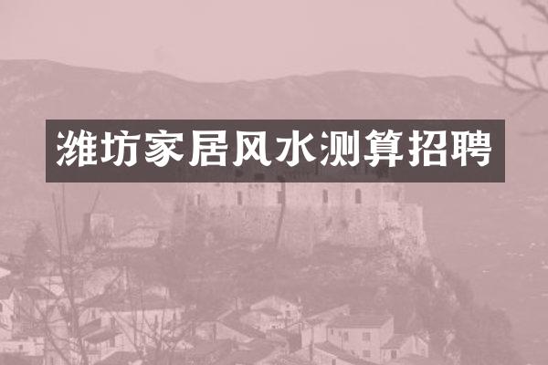 潍坊家居风水测算招聘