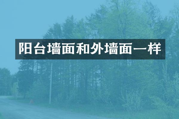 阳台墙面和外墙面一样